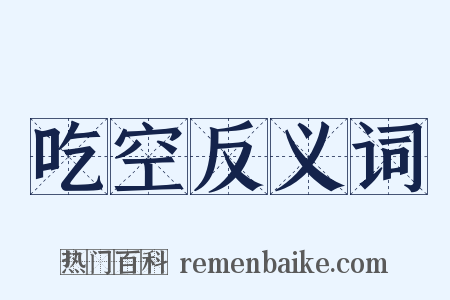 吃空反义词是什么意思的图片